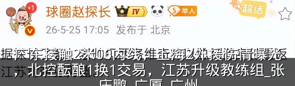 广东接触2米06内线,上海2外援伤情曝光,北控酝酿1换1交易,江苏升级教练组_张庆鹏_广厦_广州